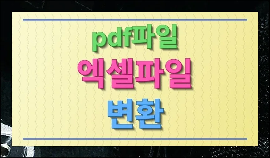 pdf파일 엑셀파일 변환 작업 방법