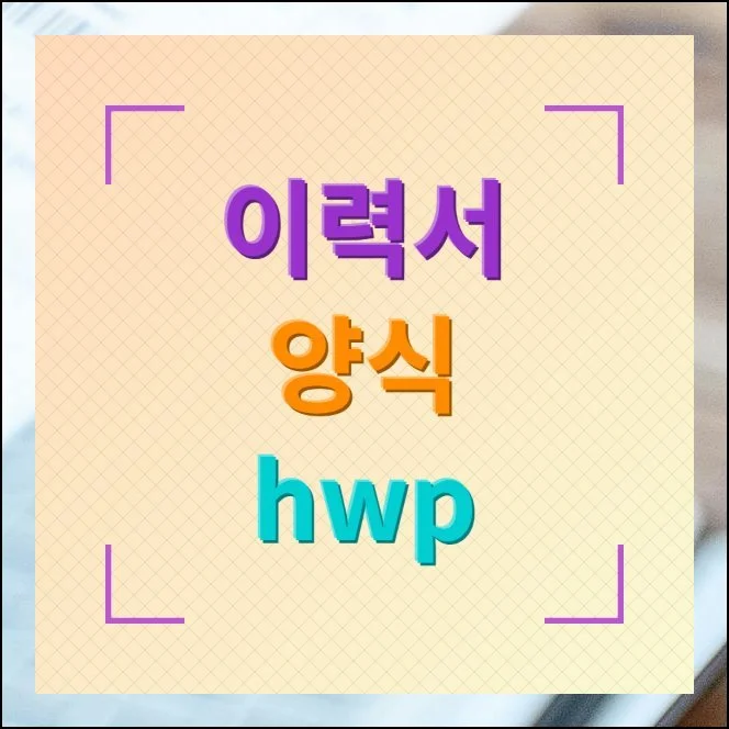 이력서 양식 hwp 취업 잘되는 서식
