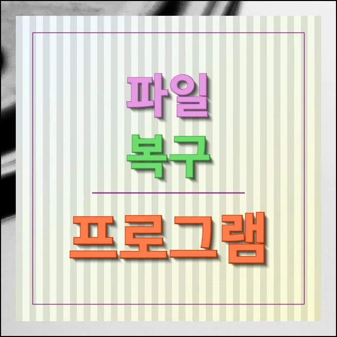 파일 복구 프로그램 데이터 되살리는 방법