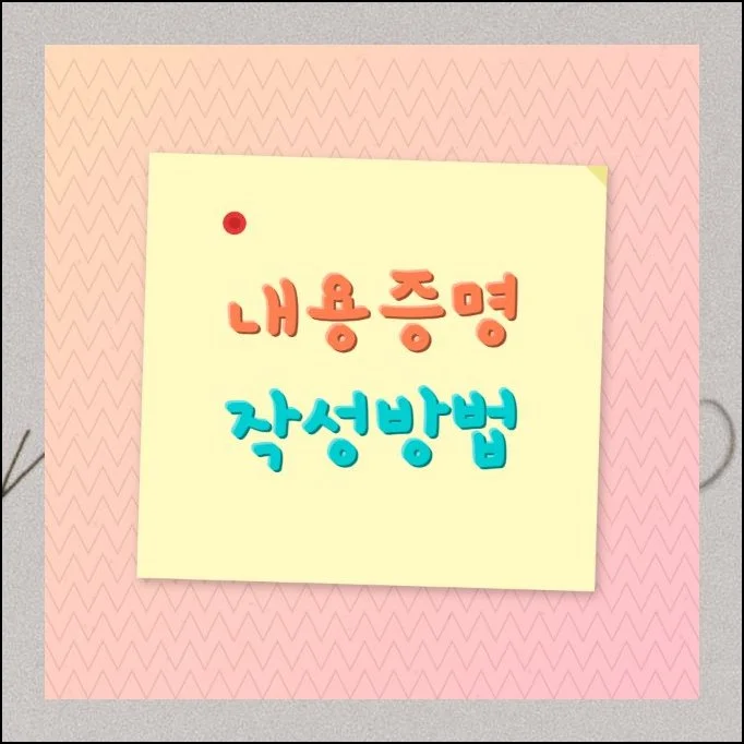 내용증명 작성방법 및 쉬운 발송 절차