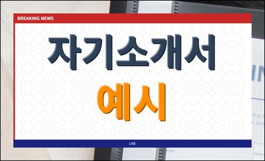 자기소개서 예시 자료 문장모음