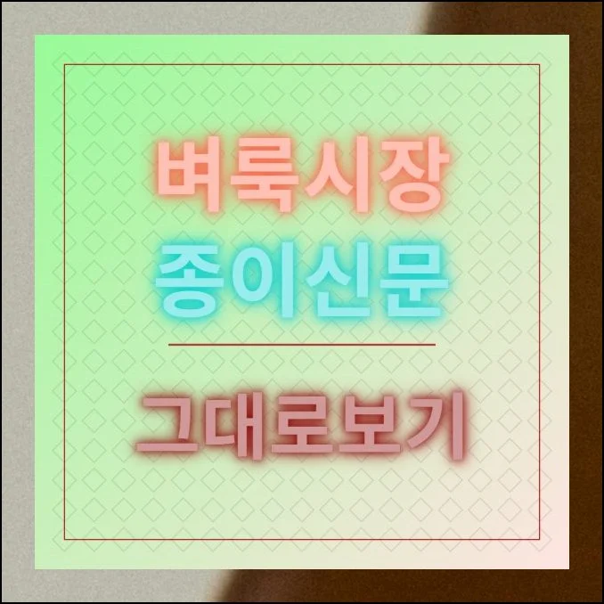 벼룩시장 종이신문 그대로보기