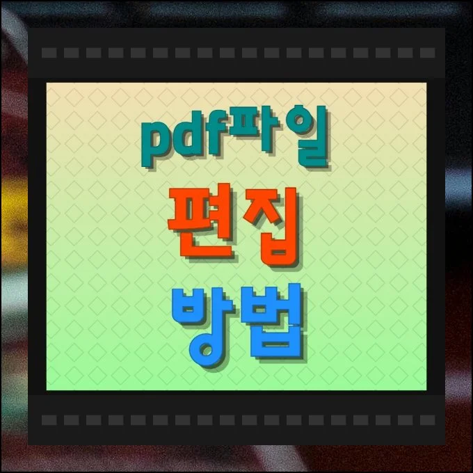 pdf파일 편집방법 무료도구