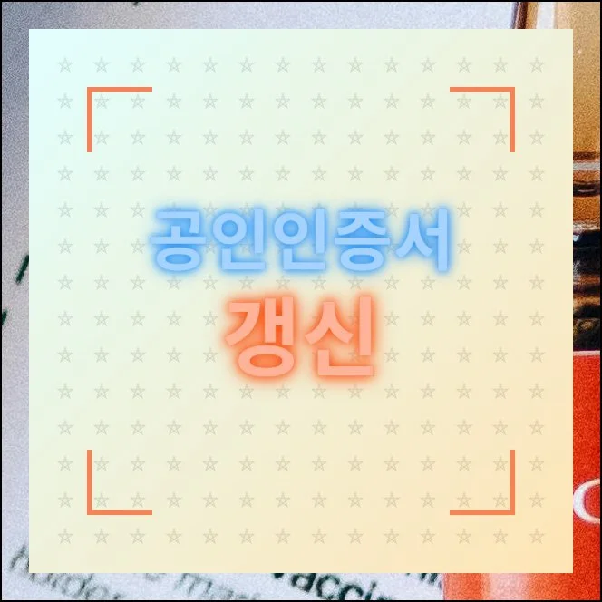 공인인증서 갱신 온라인 처리방법