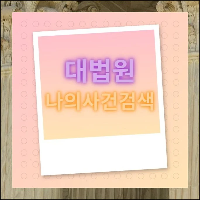 대법원 나의사건검색 방법