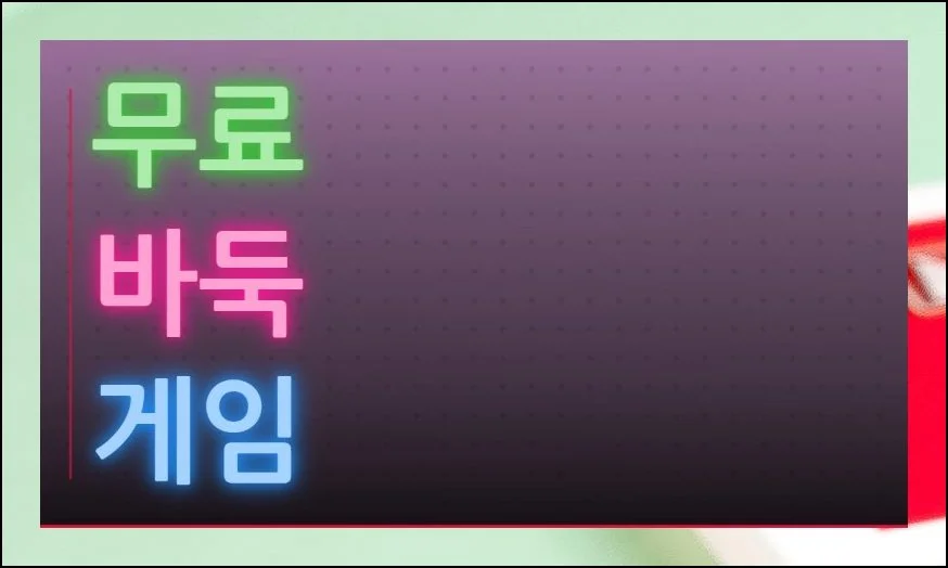 무료 바둑 게임 곧바로 승부하기