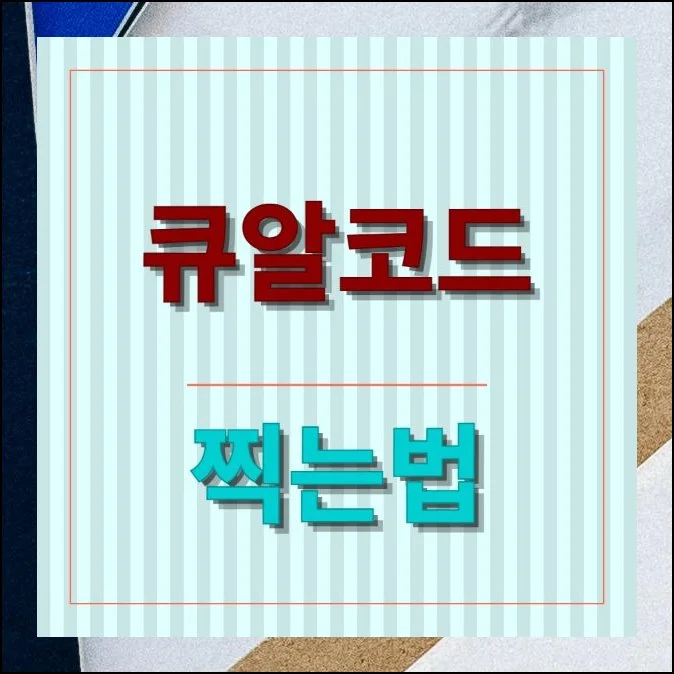 큐알코드 찍는법 바코드까지 한번에 | 카페 테이블 위, 음식점 메뉴판, 택배 상자 옆면까지 네모난 패턴이 눈에 띄는 일이 부쩍 늘었어요.