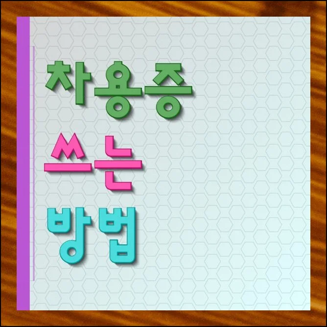 차용증 쓰는 방법, 서식 활용 | 가까운 사이일수록 돈 문제는 조심스럽기 마련이에요.