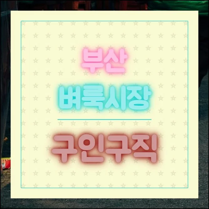 부산벼룩시장 구인구직 무료 안내 | 동네 가게부터 중견 기업까지, 사람을 구하는 방식도 시대에 맞춰 달라지고 있습니다.