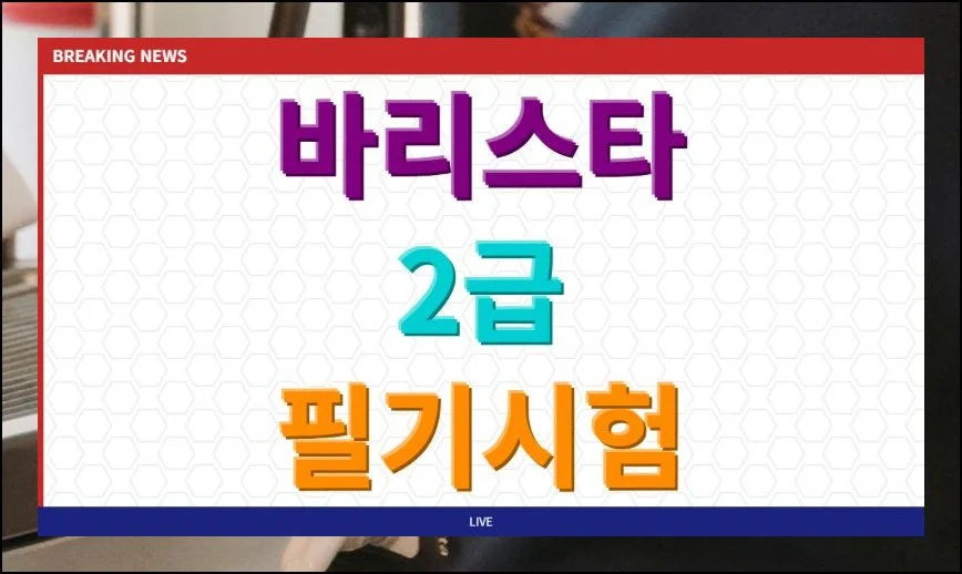 바리스타 2급 필기시험 기출문항 문제자료 | 커피 관련 자격증 중에서도 바리스타 시험은 꾸준히 인기가 높습니다.