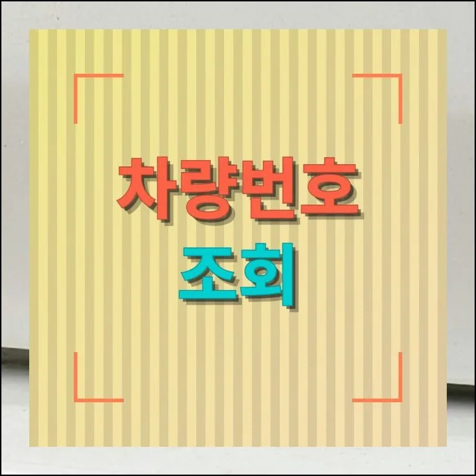 차량번호 조회, 자동차 이력 확인 | 도로 위에서 마음에 드는 차를 발견했을 때, 혹은 온라인 매물을 살펴보다가 해당 자동차의 과거가 궁금...