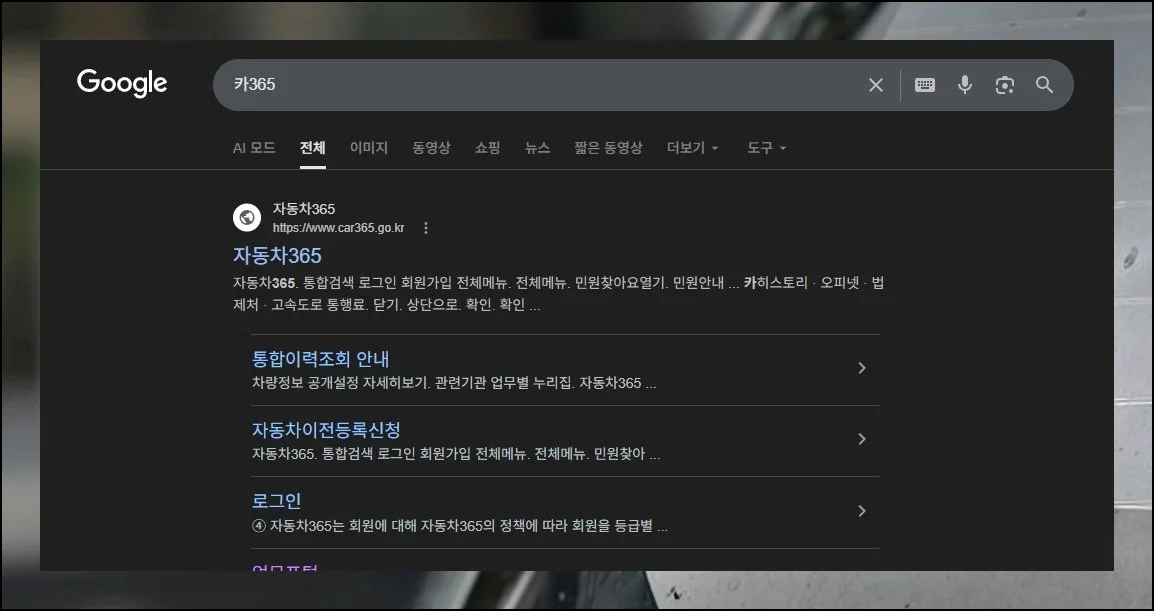 조회의 첫걸음 | 특정 자동차의 세부 사항을 파악하고 싶을 때 CAR365 홈페이지가 좋은 출발점입니다.