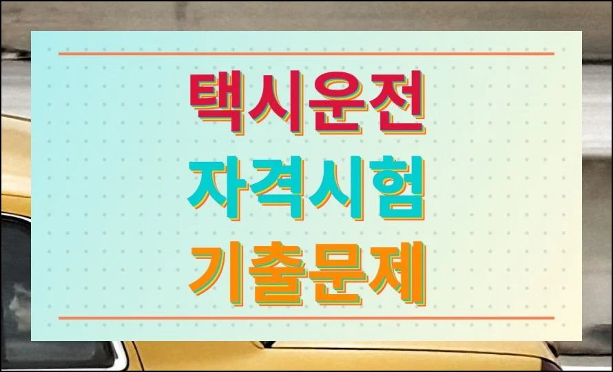 택시운전 자격시험 기출문제 무료 사이트 | 택시운전 면허를 따기 위해 공부를 시작하려는데 막상 어디서부터 손을 대야 할지 막막하신 분들이 ...