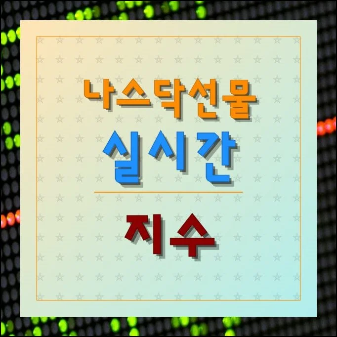 나스닥선물 실시간 지수 확인 | 밤사이 미국 시장이 어떻게 움직였는지에 따라 다음 날 코스피 방향이 크게 달라집니다.