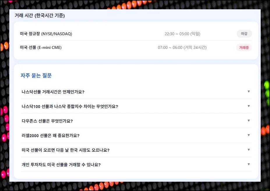 거래시간과 궁금증 해결 | 국내 시각 기준 미국 본장은 저녁 10시 반에 시작해 이튿날 아침 5시에 마감됩니다.