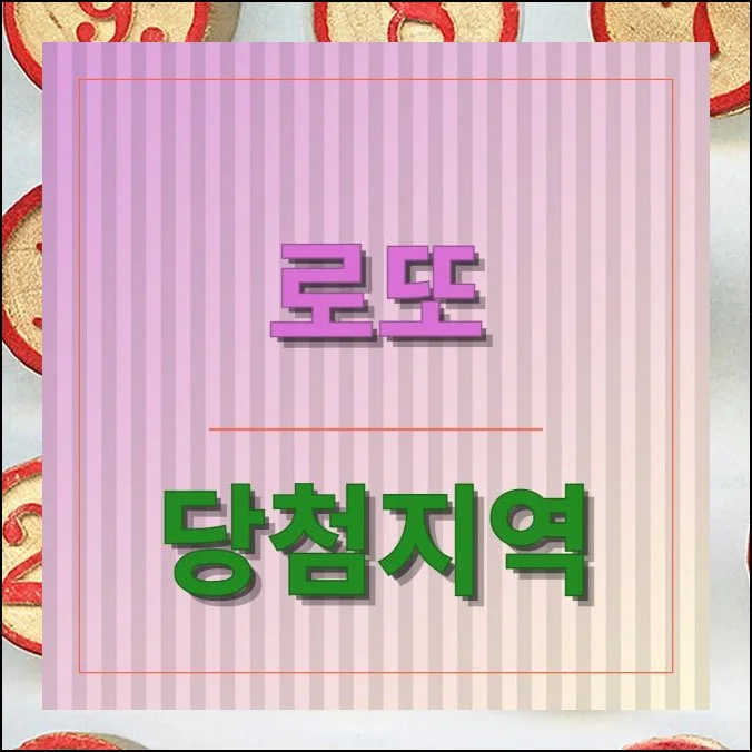 로또 당첨지역 1등 2등 판매점 찾기 | 매주 수많은 사람들이 번호를 고르며 대박을 꿈꿉니다.