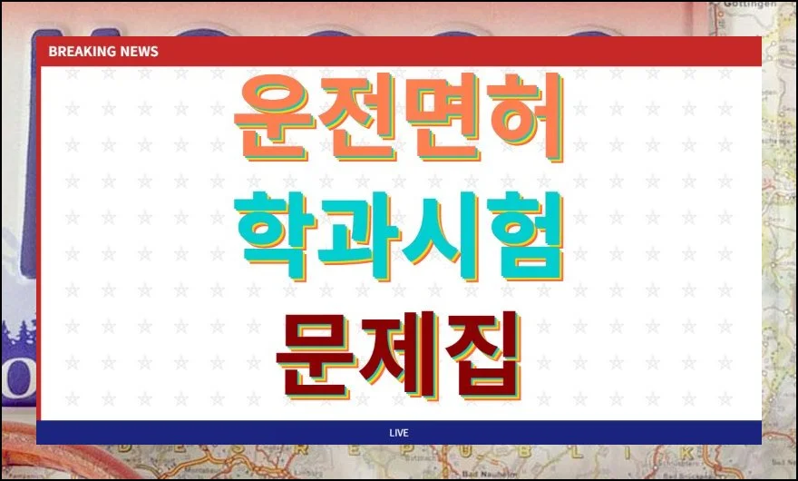 운전면허 학과시험 문제집 무료받기 | 면허를 따기로 마음먹으면 제일 먼저 부딪히는 관문이 필기 준비예요.