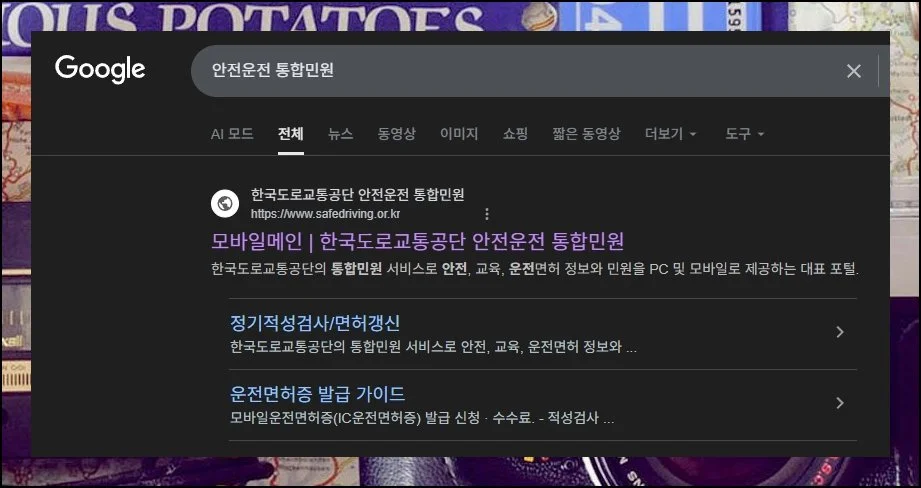 꼭 알아둘 공식 사이트 | 안전운전 통합민원 포털은 운전면허 관련 절차를 밟을 때 거의 매번 들르게 되는 곳이에요.