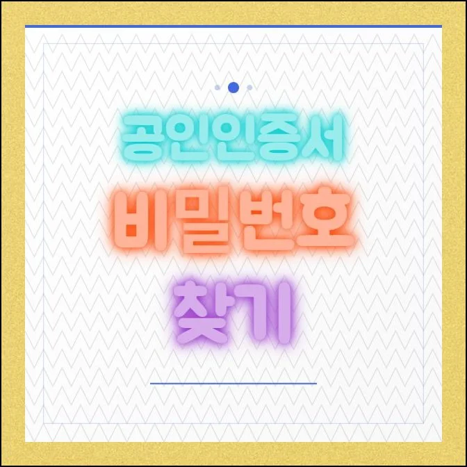 공인인증서 비밀번호 찾기, 암호 확인 방법 | 인터넷뱅킹이나 세금 신고를 하려는데 암호가 도통 떠오르지 않으면 정말 난감하죠.