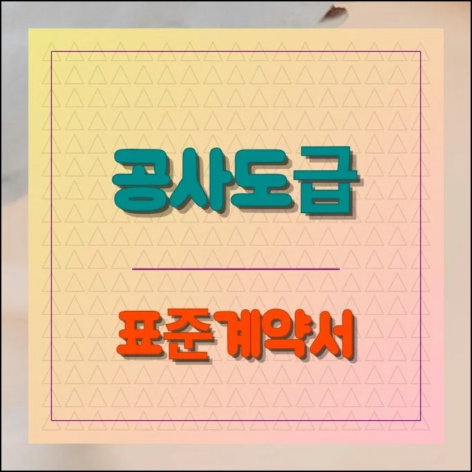 공사도급 표준계약서 최신 서식 | 민간건설 현장에서 계약을 앞두고 있다면 어떤 서류부터 챙겨야 할지 고민이 많으실 거예요.