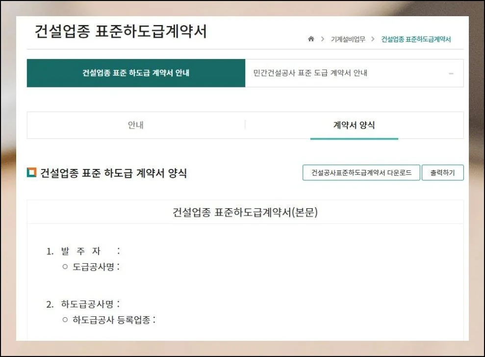 공사도급 표준계약서 최신 서식 | 공사도급 서식을 구하는 법부터 최신 파일 확보 경로까지 전부 말씀드렸습니다.