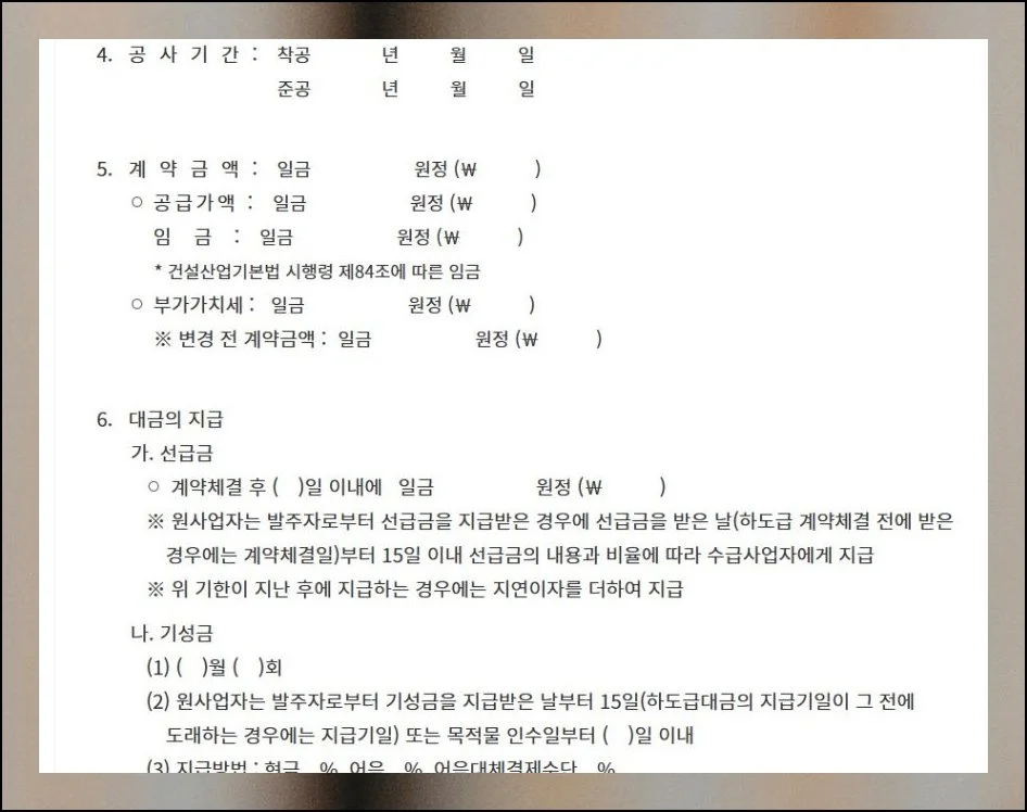 공사도급 표준계약서 최신 서식 | 막상 계약 단계에 들어가면 특수조건이나 일반조건, 도면, 산출내역서 같은 보조 자료도 반드시 챙겨야 해요.