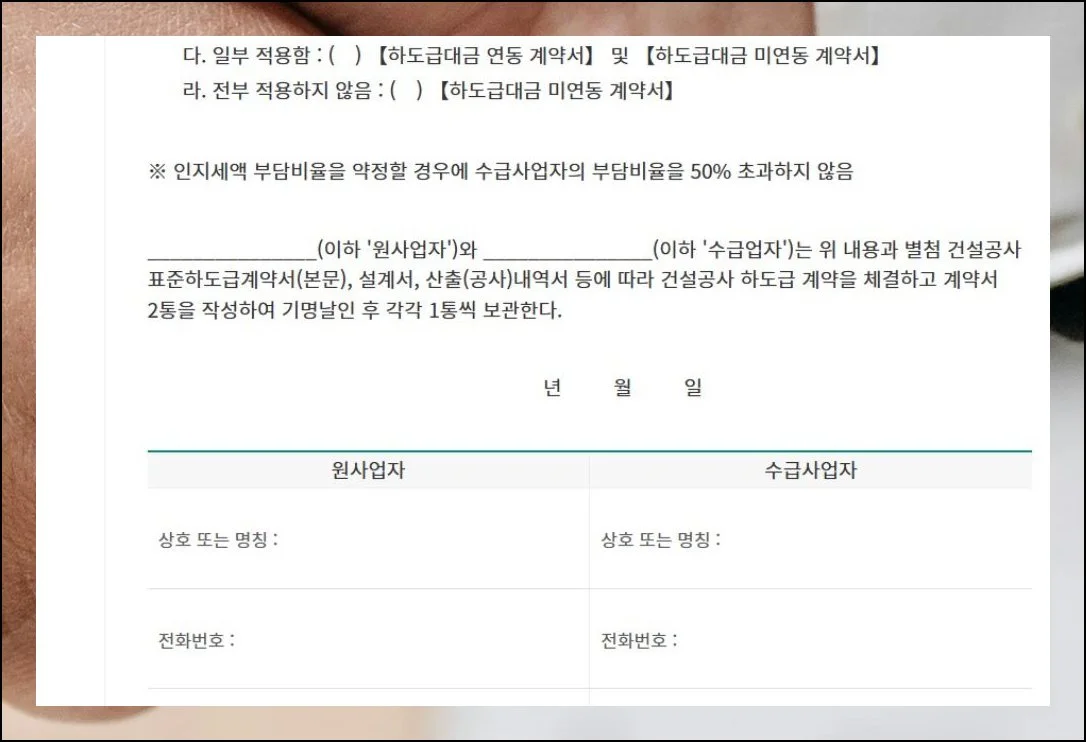 공사도급 표준계약서 최신 서식 | 막상 계약 단계에 들어가면 특수조건이나 일반조건, 도면, 산출내역서 같은 보조 자료도 반드시 챙겨야 해요. 2