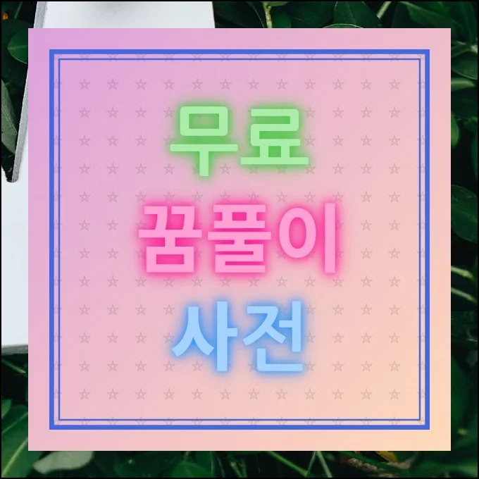 무료 꿈풀이 사전 검색 | 아침에 눈을 뜨자마자 방금 전 꿈이 무슨 뜻인지 검색해 본 경험, 한 번쯤은 있으실 거예요.