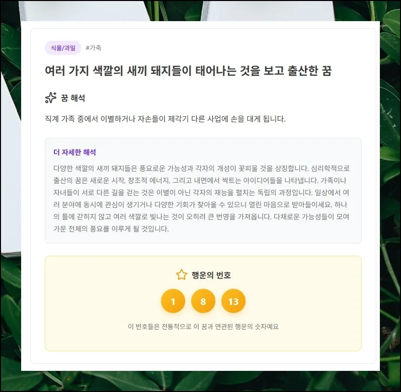 끝나지 않는 연관 이야기의 연결 | 한 건의 꿈풀이를 다 읽고 스크롤을 내리면 유사 사례가 알아서 나열돼요.