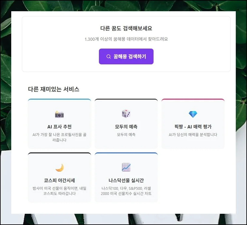 해석 너머의 다채로운 볼거리 | AI 프로필 사진 제안, 집단 예측 참여, AI 외모 분석 같은 흥미 요소도 갖추고 있어요.