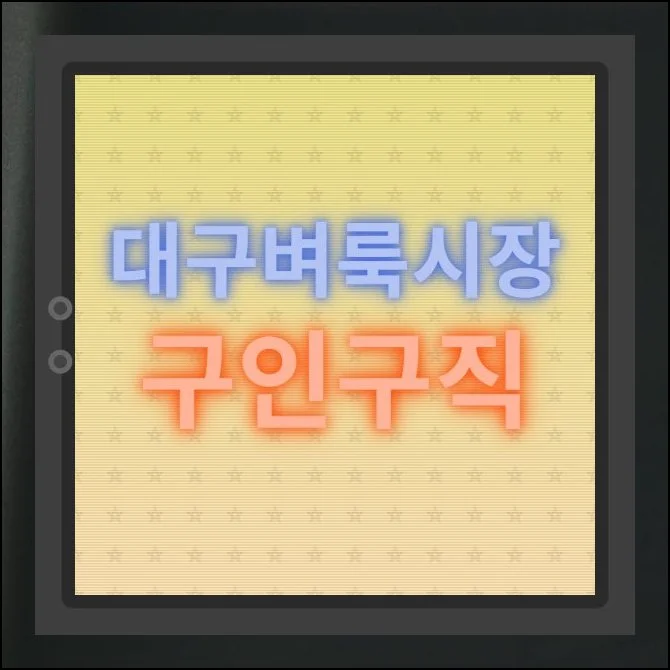 대구벼룩시장 구인구직 공고 보기 | 동네 가게부터 중견 기업까지, 대구 지역에서 사람을 구하거나 자리를 찾는 일은 생각보다 손이 많이 갑니다.