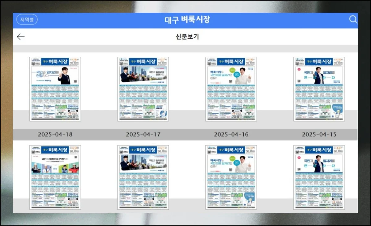 신문 읽듯 자연스럽게 | 대구벼룩시장의 레이아웃은 실제 인쇄본과 똑같이 구현되어 있습니다.