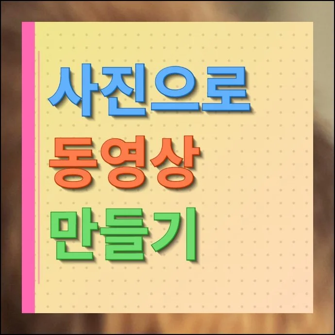 사진으로 동영상 만들기, 초보도 5분 완성 | 여행 갔을 때 찍은 사진, 가족 모임에서 남긴 컷들이 폴더 속에 쌓여만 가고 있진 않나요.