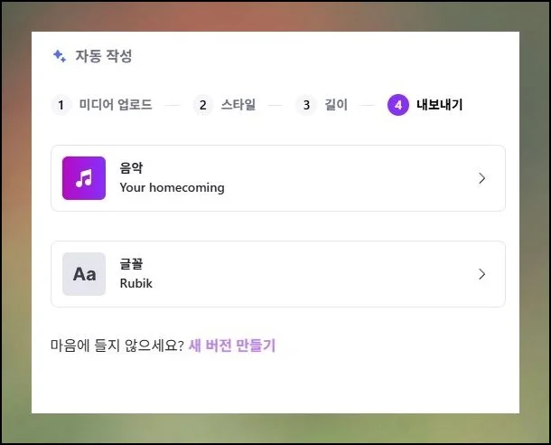 귀를 사로잡는 마무리 터치 | 끝 과정에서는 곁들일 노래와 서체를 지정합니다.