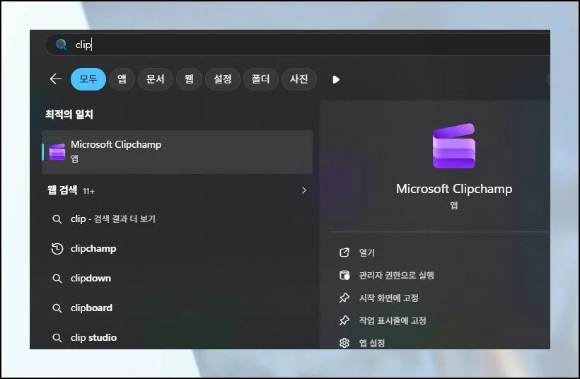 검색 한 번이면 바로 시작 | 화면 아래쪽 시작 버튼을 누른 뒤 clip이라고 쳐보세요.