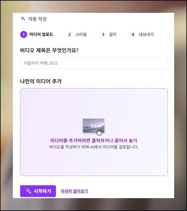 첫 단계는 소재 올리기 | 자동 생성 영역으로 넘어가면 네 개의 순서가 안내돼요.
