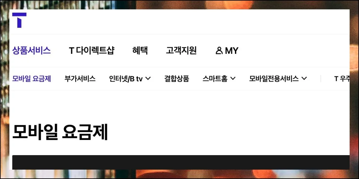 원하는 메뉴까지 찾아가기 | SK텔레콤 웹사이트를 예시로 알려드릴게요.