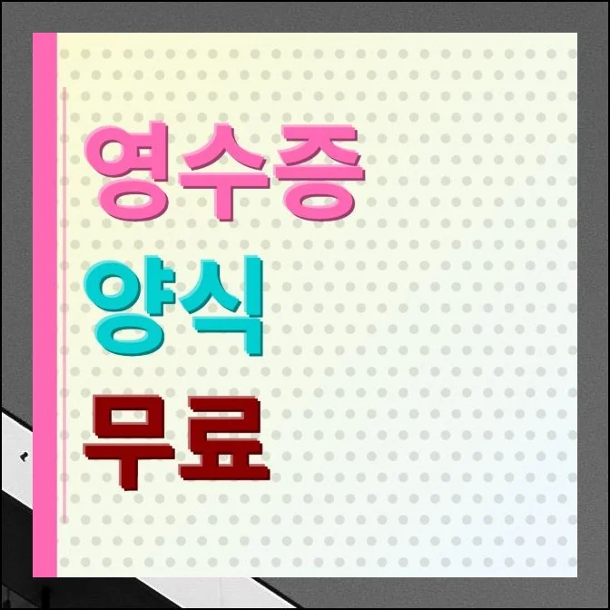 영수증 양식 무료 파일 다운로드 | 소규모 매장을 운영하거나 부업으로 수익을 올리는 분들이라면 거래 내역을 깔끔하게 정리해두는 일이 꽤 중...