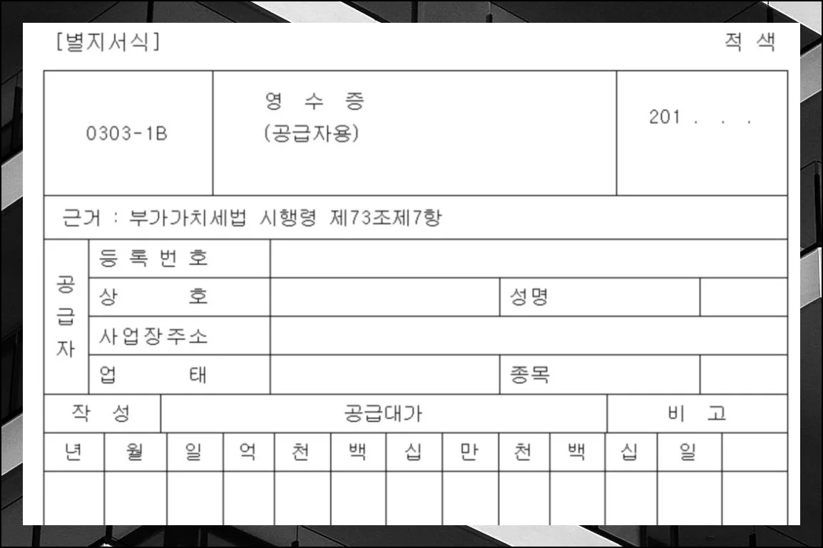 한글 파일로 바로 쓰는 법 | 아래아한글 형식으로 제작된 공인 영수증 양식을 가장 먼저 확인해보겠습니다.