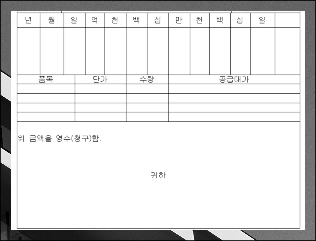 워드 파일도 함께 제공 | DOCX 확장자의 영수증 양식이 워드 프로그램 이용자를 위해 별도로 준비돼 있습니다.