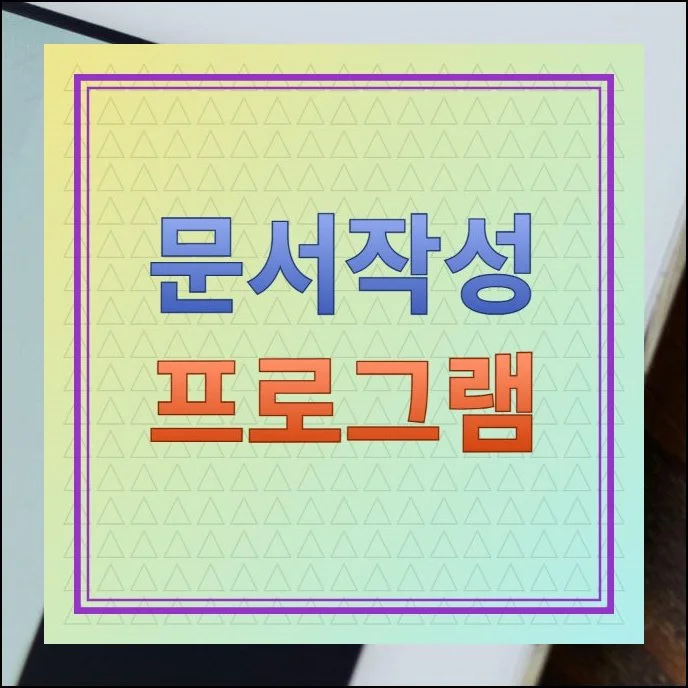 문서작성 프로그램 무료 시작하기 | 회사 보고서든 개인 이력서든 글을 정리해야 할 순간은 예고 없이 찾아옵니다.