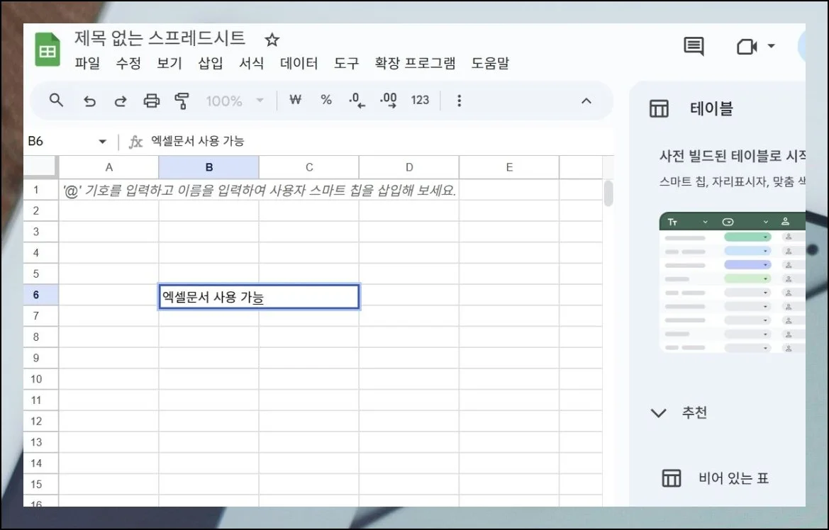 엑셀 사용자도 금방 적응 | 표 계산 기능을 직접 띄워 봤는데요.