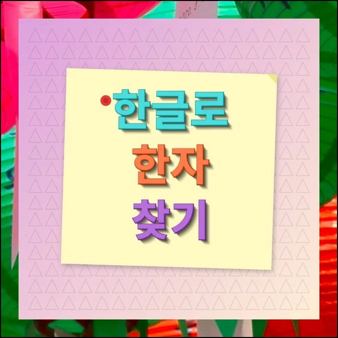한글로 한자찾기 쉽게 하는 방법 | 오래된 책이나 족보를 살펴보다 보면 모르는 한자가 불쑥 등장할 때가 있어요.