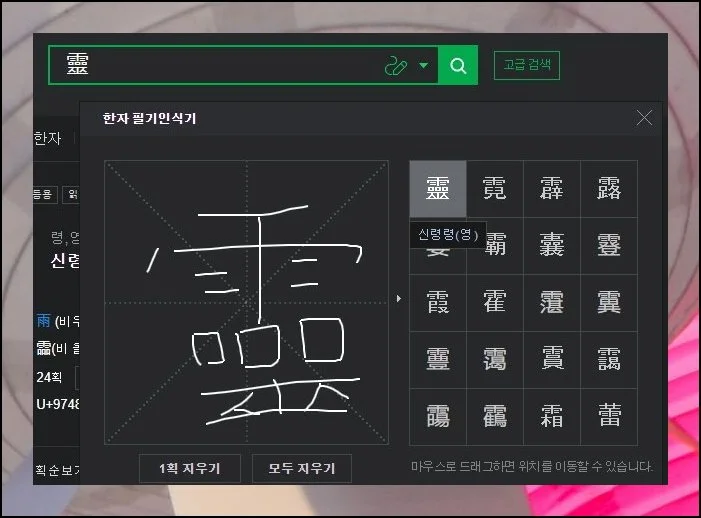 손글씨로 찾는 낯선 글자 | 거꾸로 접근하는 방식도 지원합니다.
