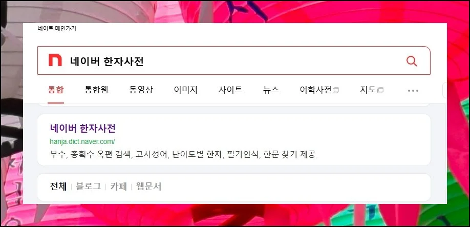 온라인 사전으로 정밀 탐색 | 좀 더 세밀한 결과가 필요하다면 웹 기반 사전 플랫폼을 병행해보세요.