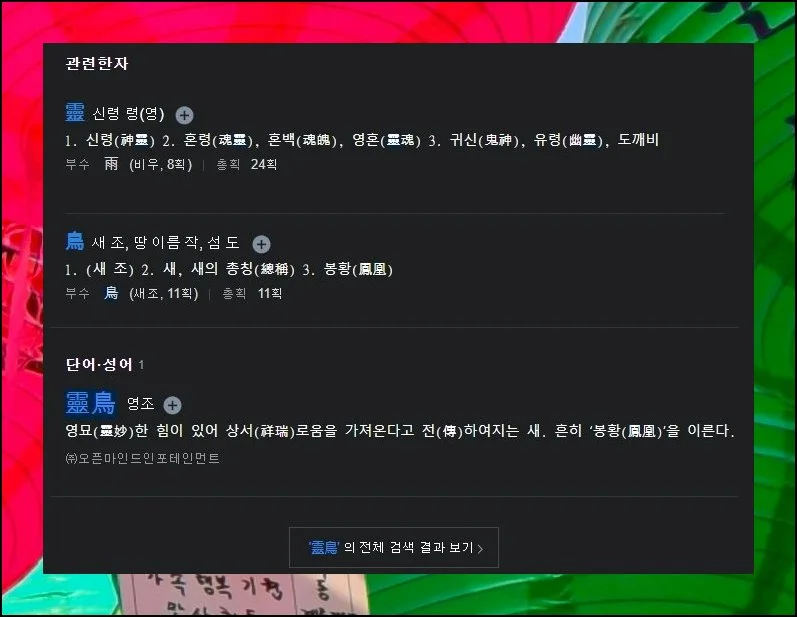 관련 어휘로 넓히는 학습 | 배움의 반경을 넓히고 싶다면 파생 표현이나 고사성어 코너까지 둘러보세요.