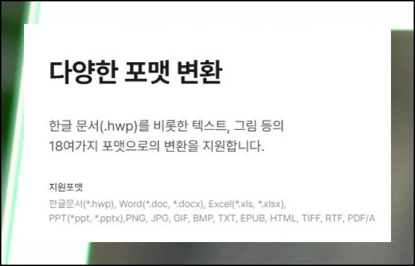 오피스 파일도 거뜬한 변환 능력 | 지금부터 알아볼 무료 프로그램은 MS 오피스뿐 아니라 한글 문서 등 폭넓은 포맷을 돈 들이지 않고 바꿔...