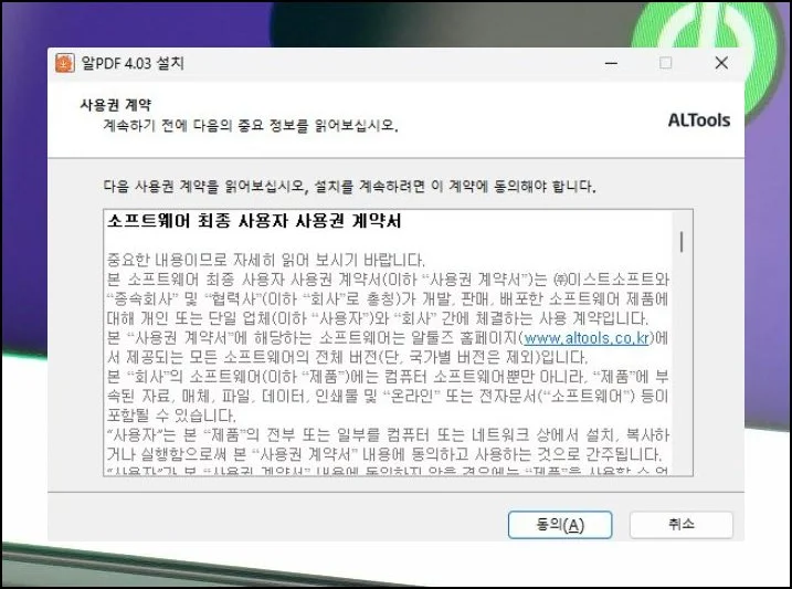약관 확인 후 바로 시작 | 다운로드한 설치 파일을 열면 라이선스 동의 화면이 나타나요.