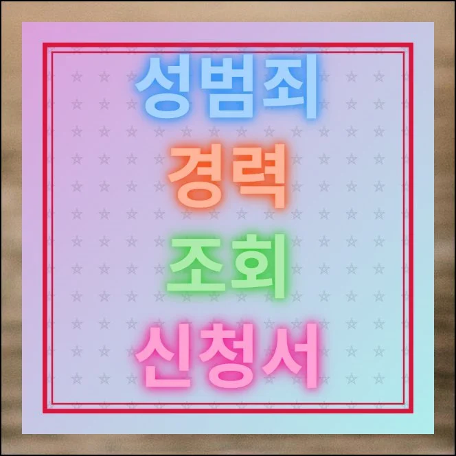 성범죄경력 조회 신청서 양식 다운로드 | 아동 관련 기관에 취업하거나 기존 직원의 적격 여부를 확인할 때 가장 먼저 떠오르는 궁금증이 있습니다.