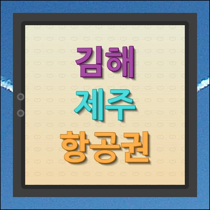 김해 제주 항공권 싸게 사는 방법 | 비행기표를 구할 때 가장 신경 쓰이는 부분이 바로 가격이에요.